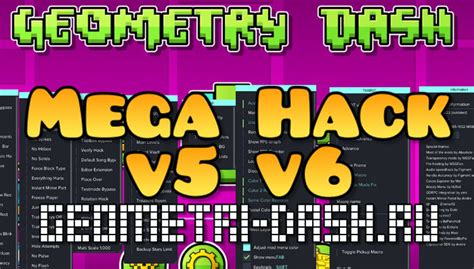 mega hack v6|MEGA HACK v5, v6, v7 для Geometry Dash скачать .